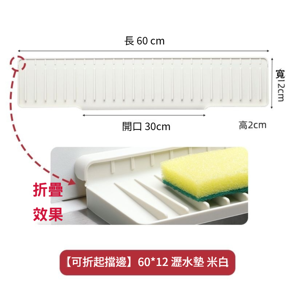 【可折起擋邊】60x12瀝水墊-米白
