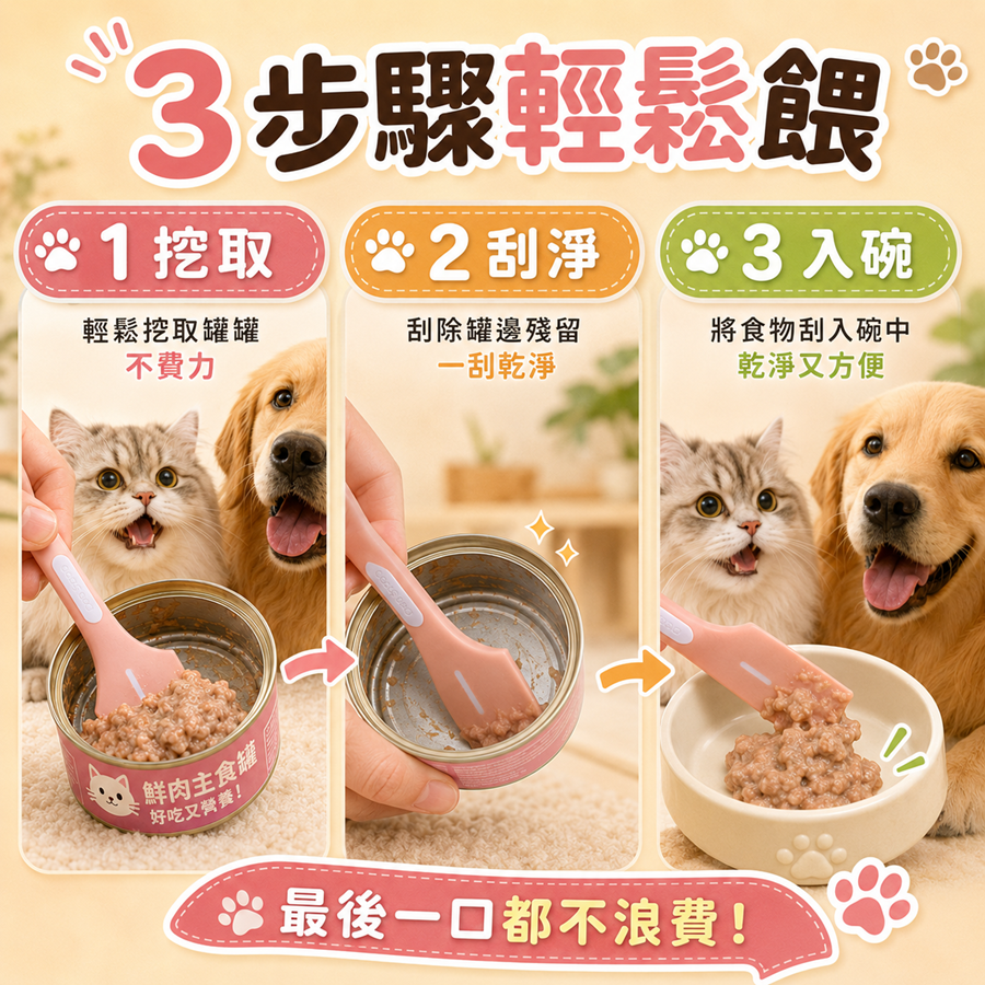 【毛孩餵食好幫手】寵物罐頭勺 貓咪罐頭勺 餐包肉泥勺 湯匙 一刮乾淨 開罐匙 寵物罐頭湯匙 餵食勺-細節圖5