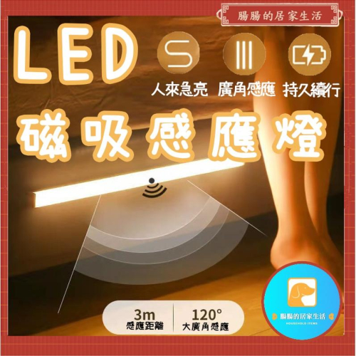 『台灣公司貨👑』磁吸感應燈【腸腸的居家生活】『免運』 人體 LED 燈條 露營燈 USB充電 LED感應燈 小夜燈 走廊