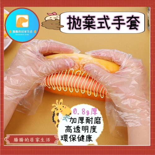 『台灣公司貨👑』拋棄式加厚手套【腸腸的居家生活】『免運』透明 塑膠手套 手扒雞手套 PE手套 衛生手套 美容 染髮