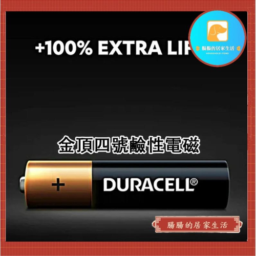 『台灣公司貨👑』DURACELL 金頂 AAA鹼性電池【腸腸的居家生活】『免運』四號電池 鹼性電池 三號電池 4號 3號