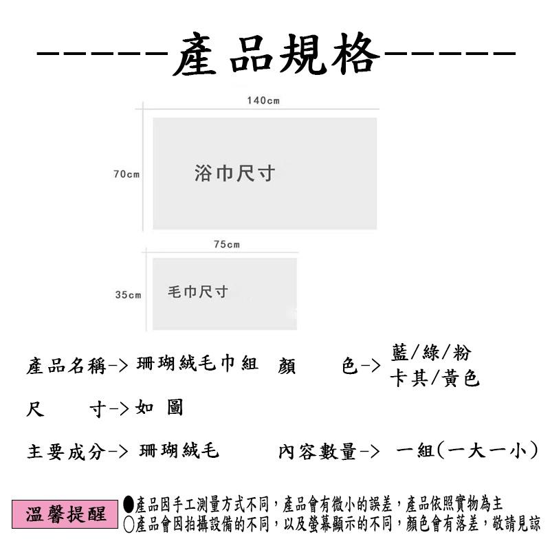 『台灣公司貨👑』素色珊瑚絨浴巾組【腸腸的居家生活】『免運』 買大送小 浴巾組 毛巾組 乾濕兩用 浴室 交換禮物 聖誕禮物-細節圖2