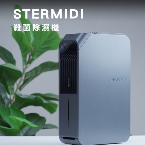 【未來實驗室】Stermidi殺菌除濕機