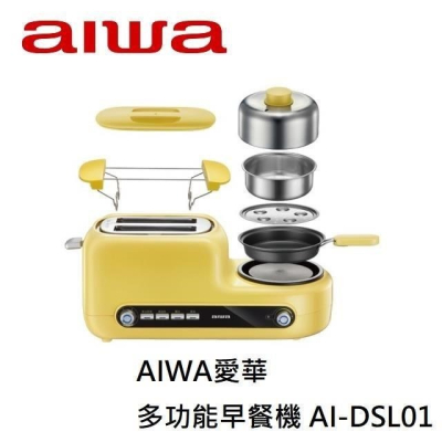 【AIWA 愛華】 多功能早餐機 AI-DSL01