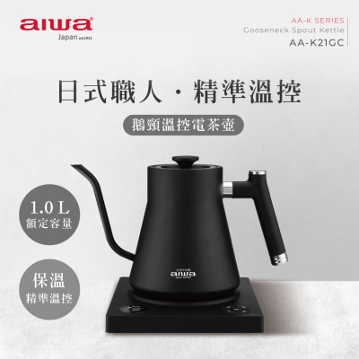 【AIWA 愛華】1.0L 鵝頸溫控手沖電茶壼 AA-K21GC（黑、白2色）