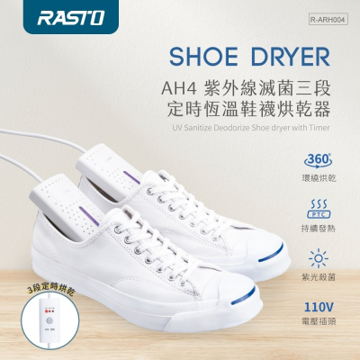 【RASTO】 AH4 紫外線滅菌三段定時恆溫鞋襪烘乾器