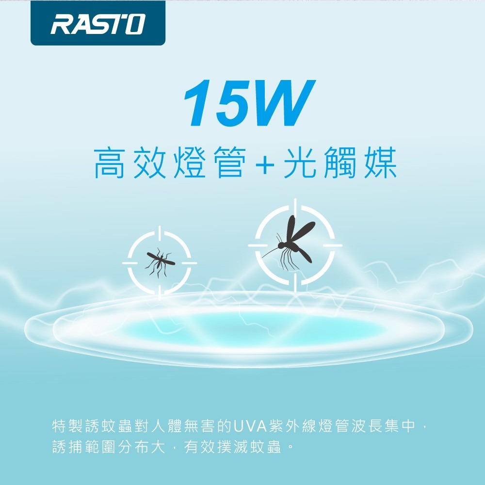 【RASTO】 AZ5 強效15W電擊式捕蚊燈-細節圖3