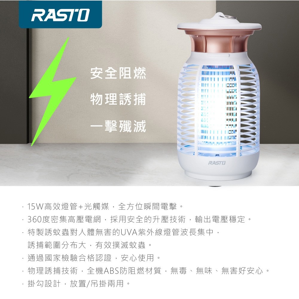 【RASTO】 AZ5 強效15W電擊式捕蚊燈-細節圖5