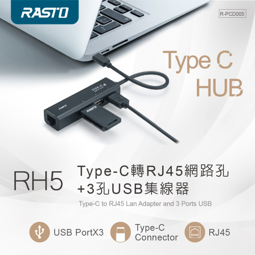 【RASTO】 RH5 Type-C轉RJ45網路孔+3孔USB集線器