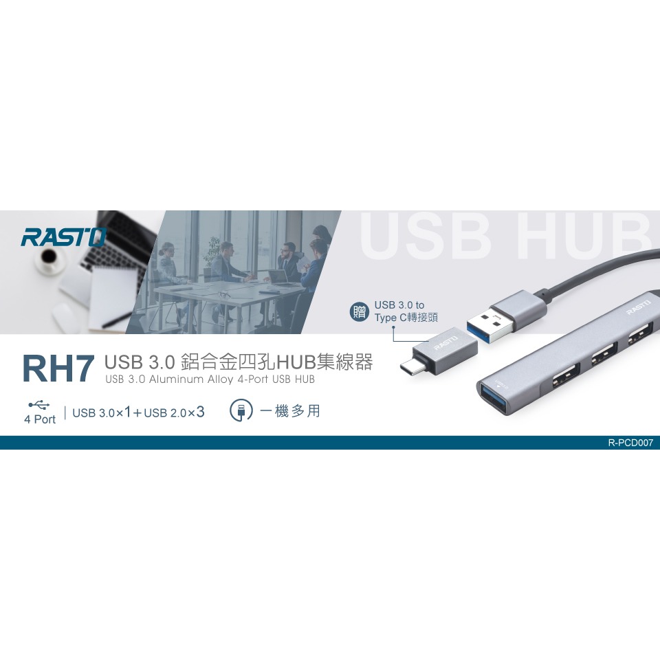 【RASTO】 RH7 USB 3.0 鋁合金四孔HUB集線器 贈TypeC接頭-細節圖5