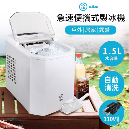 【Aibo】 急速便攜式製冰機(戶外/居家/露營)自動清洗 大製冰量 露營製冰 家用製冰