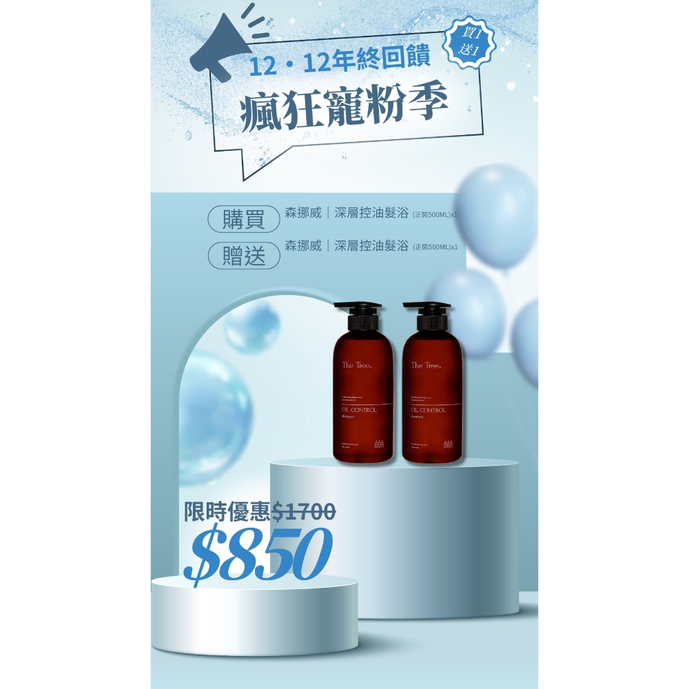 買 1 送 1 - 控油深層髮浴