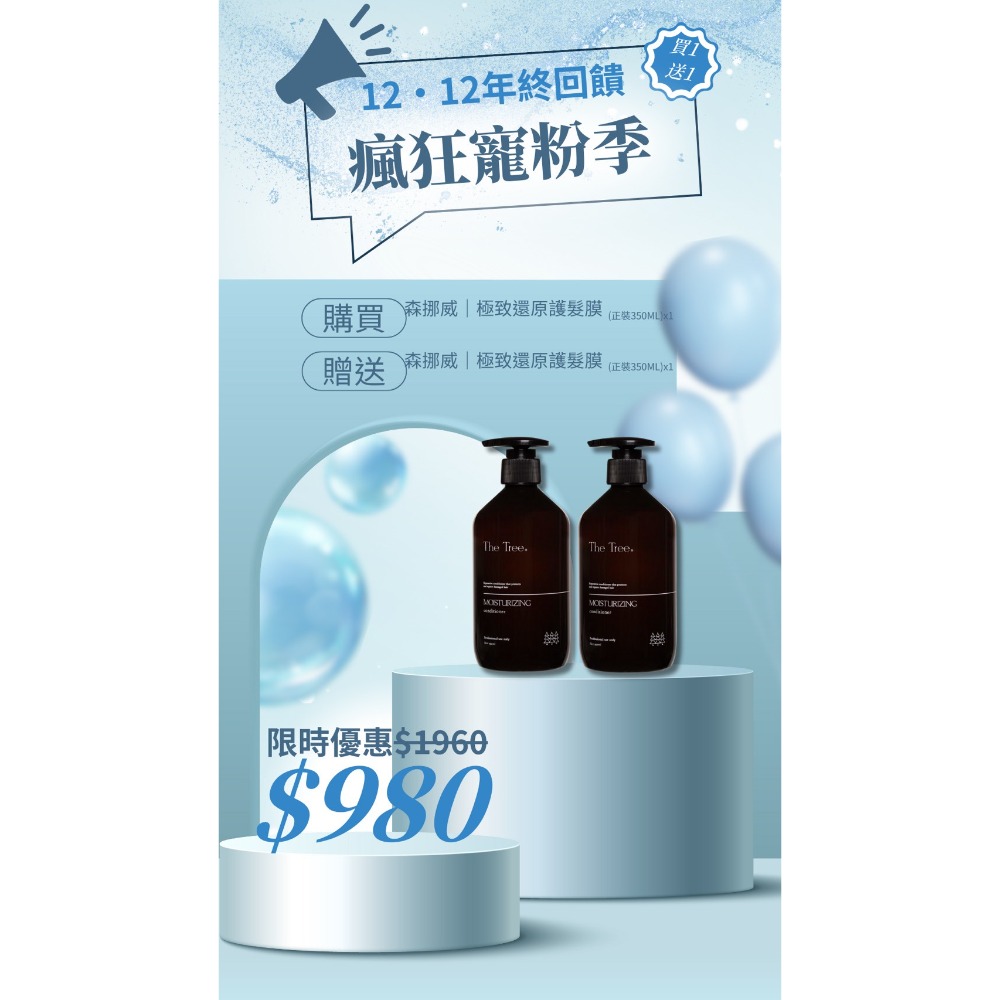 買 1 送 1 - 極致還原護髮膜