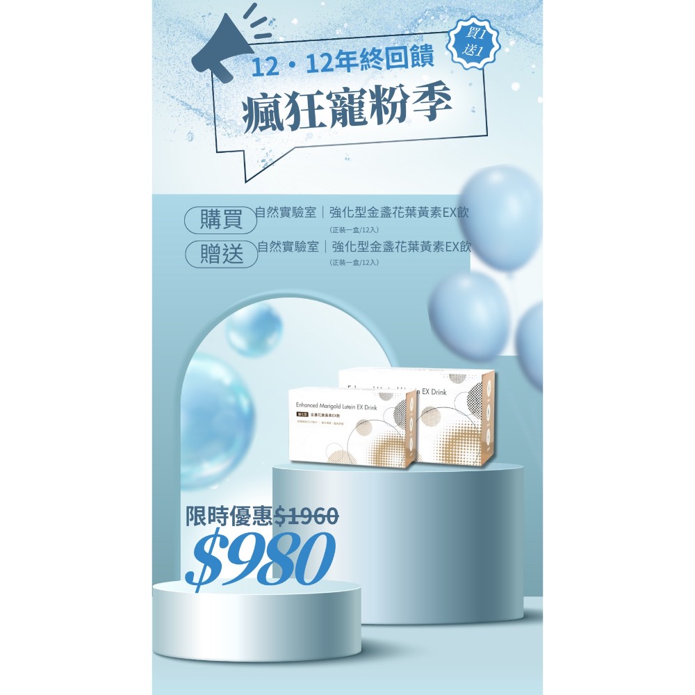 買 1 送 1 - 強化型金盞花葉黃素 EX 飲