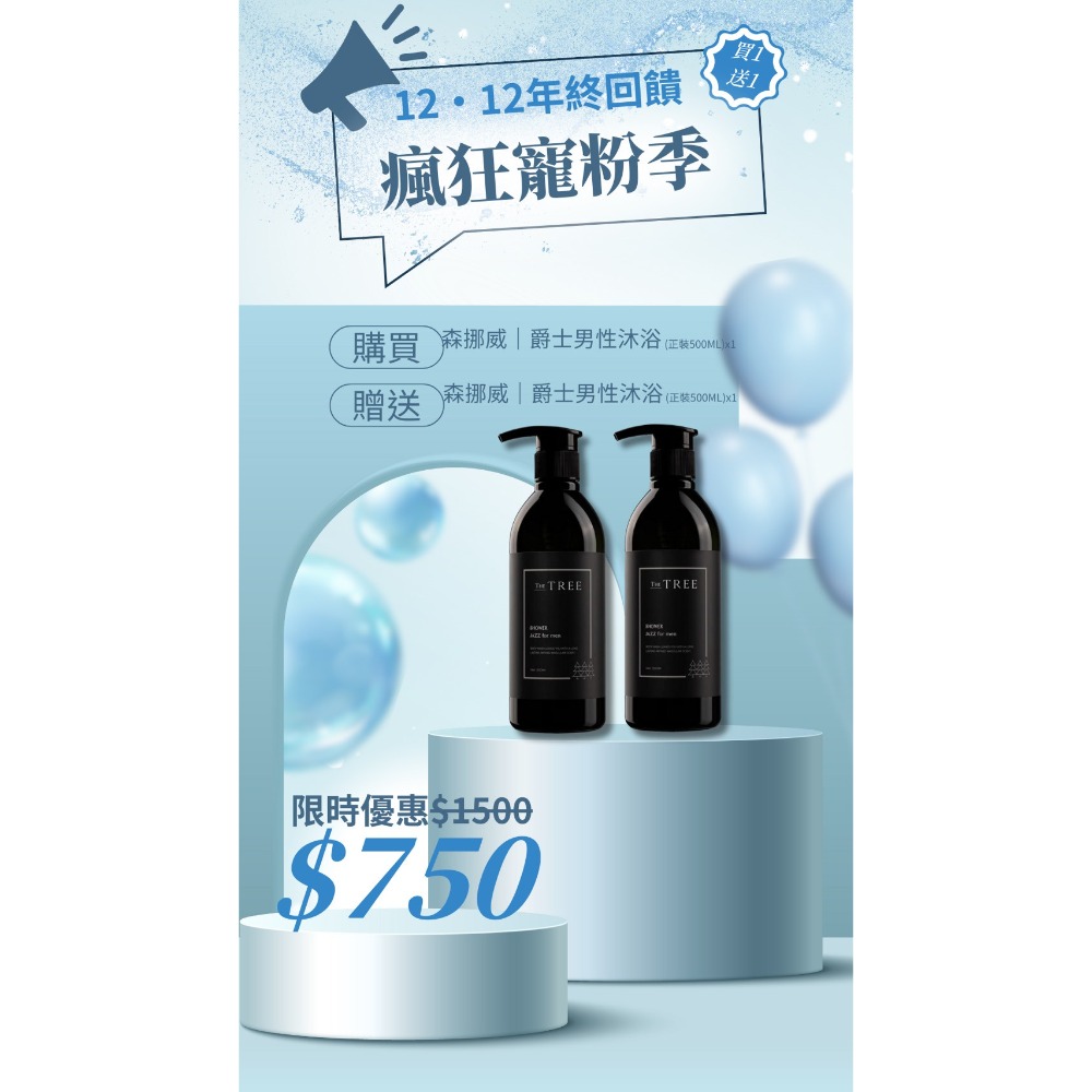 買 1 送 1 - 爵士男性沐浴