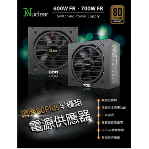 @電子街3C 特賣會@全新 Nuclear 銅牌80Plus 半模組電源供應器 600W POWER