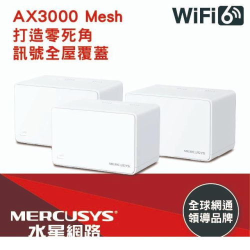 全新Mercusys水星網路 Halo H80X AX3000 WiFi 6 Mesh網狀路由器 (三入)