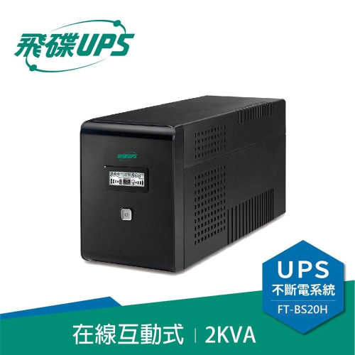 電子街3C特賣會 飛碟 FT-BS20H (110V) 直立型 2000VA 在線互動式 不斷電系統 UPS 2KVA