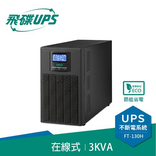 電子街3C 特賣會 全新 飛碟 FT-130H 3KVA On-Line 110V 在線式 UPS 不斷電系統