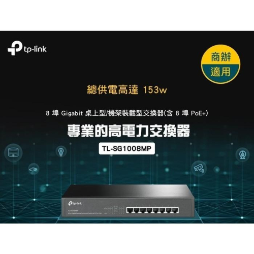 電子街3C特賣會 TP-Link TL-SG1008MP 8埠 PoE供電 最高153W 交換器 Gigabit