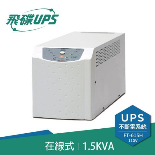 電子街3C特賣會 全新 飛碟 FT-615H 110V 1500VA 在線式不斷電系統 UPS