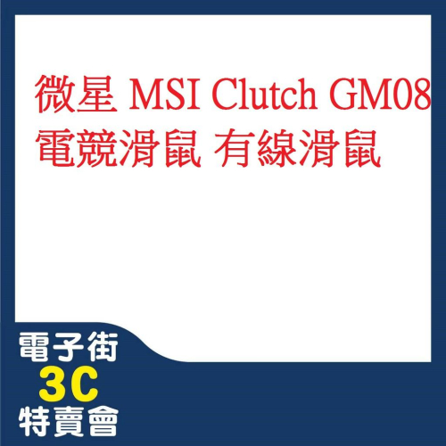 電子街3C 特賣會 全新 微星 MSI Clutch GM08 電競滑鼠 有線滑鼠