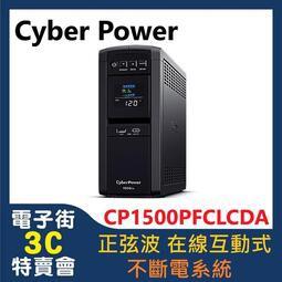@電子街3C特賣會@(含稅含宅配)Cyber Power 新款 CP1500PFCLCDA 正弦波 在線互動式不斷電系統