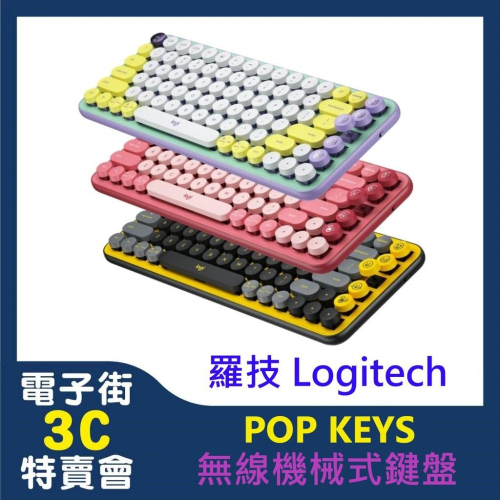 電子街3C 特賣會 全新 羅技 Logitech POP KEYS 無線鍵盤 機械式鍵盤 魅力桃/夢幻紫/酷玩黃