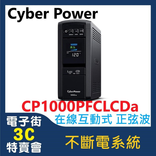 電子街3C 特賣會 全新 Cyber Power CP1000PFCLCDa 在線互動式 正弦波不斷電系統UPS