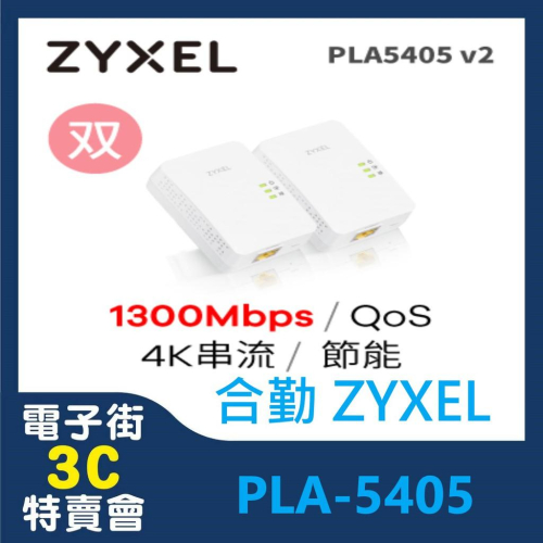 @電子街3C 特賣會@全新合勤 ZyXEL PLA-5405 V2 雙包裝 電力線傳輸設備 (雙包裝) PLA 5405