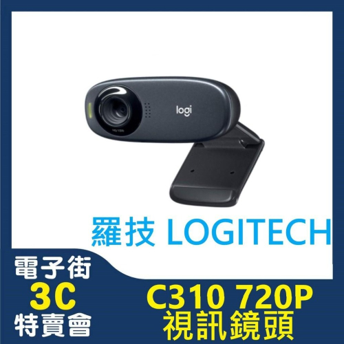 電子街3C特賣會 全新 羅技 C310 HD 網路攝影機 WEBCAM 內建麥克風 HD 720p 視訊鏡頭 C310