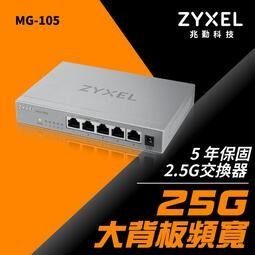 @電子街3C特賣會@全新 Zyxel合勤 MG-105 5埠 2.5G 無網管Multi Gigabit交換器(金屬殼)