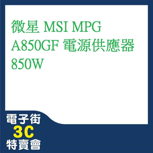@電子街3C特賣會@全新原廠 微星 MSI MPG A850GF 電源供應器 850W