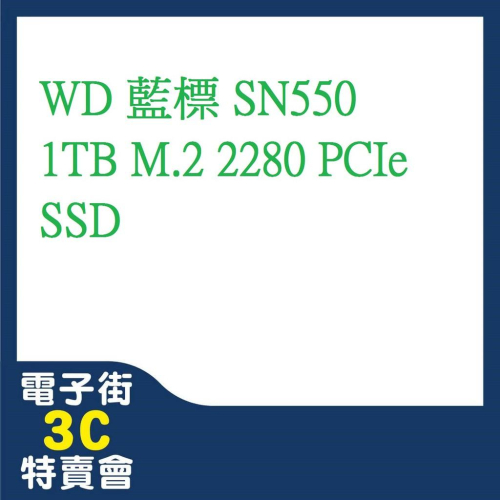 @電子街3C 特賣會@全新 WD 藍標 SN550 1TB SSD PCIe NVMe SN550 1T