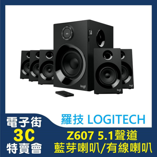 電子街3C特賣會 全新!!!可走超商比較優惠唷!!! Logitech 羅技 Z607 5.1聲道音箱 藍芽音箱