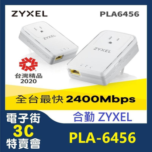 電子街3C 特賣會 Zyxel合勤 PLA-6456 單埠GbE電力線上網 PowerLine設備(雙包裝)