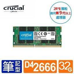 電子街3C特賣會 全新Micron Crucial NB-DDR4 2666/32G 筆記型RAM(2R*8)