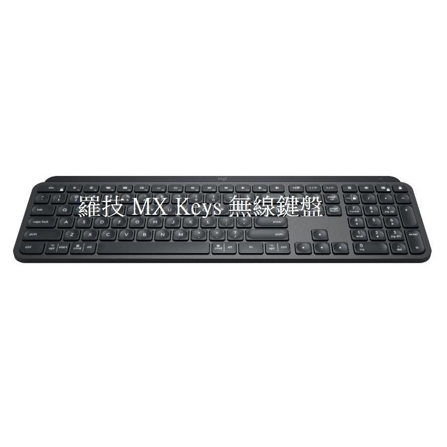 @電子街3C特賣會@全新 Logitech 羅技 MX KEYS 智能鍵盤