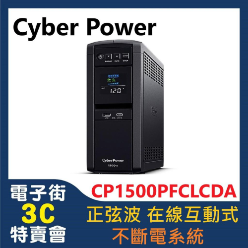 電子街3C特賣會 全新 Cyber Power 新款 CP1500PFCLCDA 正弦波 在線互動式 不斷電系統