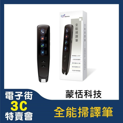 電子街3C特賣會 全新 蒙恬 全能掃譯筆 翻譯筆 智能語音辨識 WIFI/藍芽連線 支援112種語言