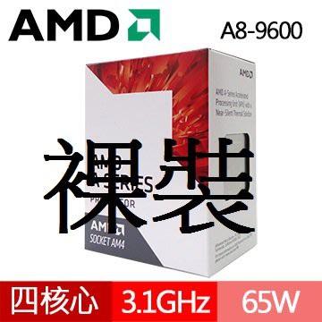 @電子街3C特賣會@(含稅含運)全新裸裝含風扇 AMD A8-9600 3.1GHz 四核心處理器 CPU