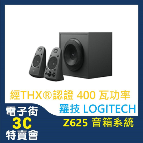 @電子街3C特賣會@全新(含稅含運)Logitech 羅技 音箱系統 Z625 喇叭 THX認證 400瓦