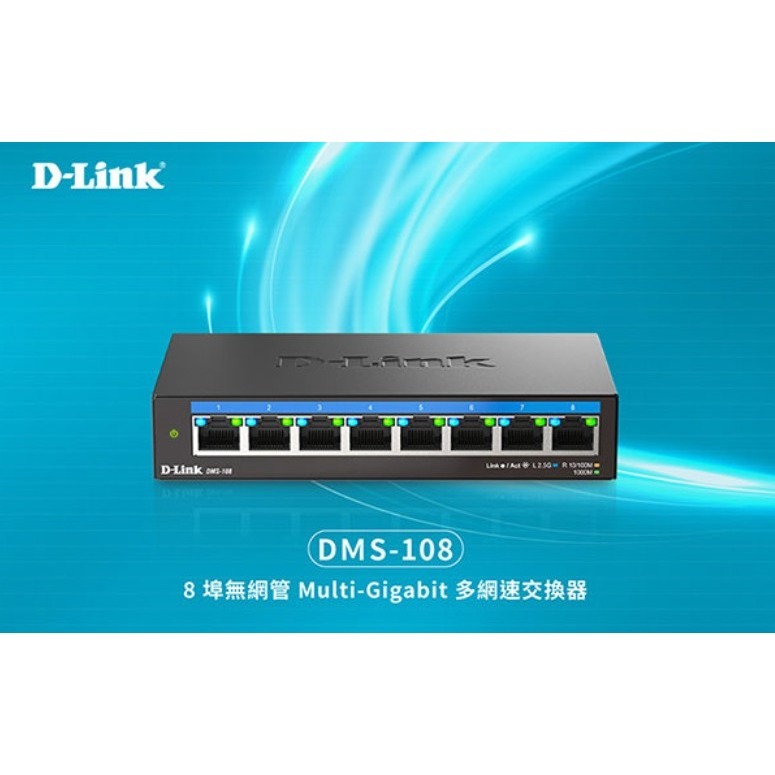 @電子街3C特賣會@D-Link 友訊 DMS-105 / DMS-108 8埠 2.5Gbps 無網管 桌上型交換器-細節圖2