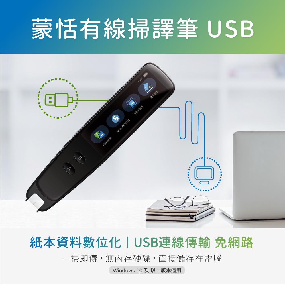 @電子街3C 特賣會@全新 蒙恬有線掃譯筆 USB - 公家機關適用 掃描翻譯到電腦，免連網，保障資訊安全與隱私-細節圖2