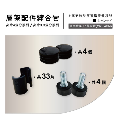 【KIWISH】綜合配件包│黑色夾片x33+內塞x4+調整腳墊x4(一英吋管徑適用)