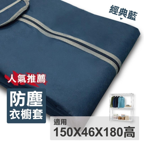 【KIWISH】衣櫥架布套｜152X46X180H (經典藍)