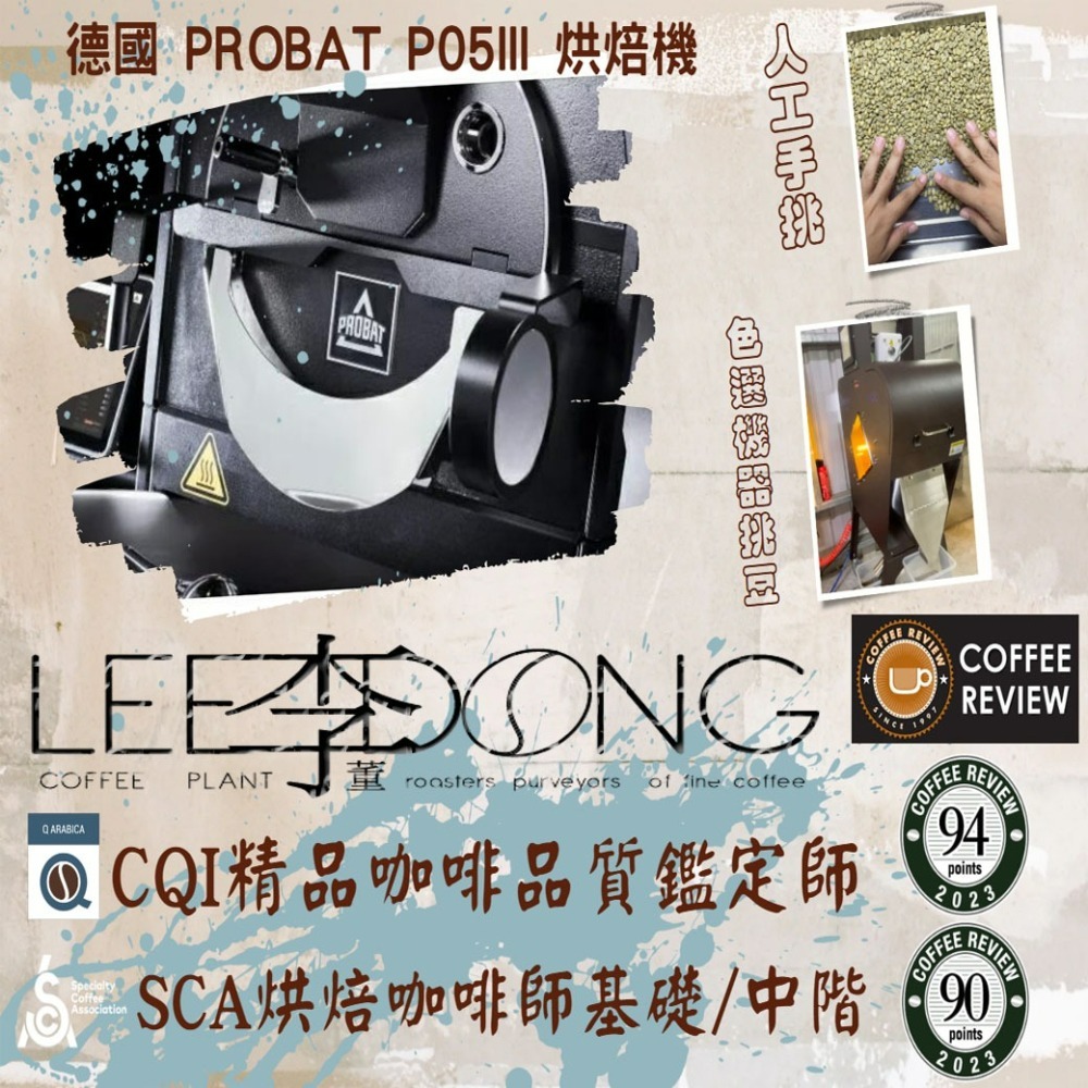 李董咖啡 1號義式配方豆 重烘培  咖啡【新鮮烘培 咖啡懂你】鮮烘焙 德國PROBAT AI色選機 李董咖啡-細節圖2