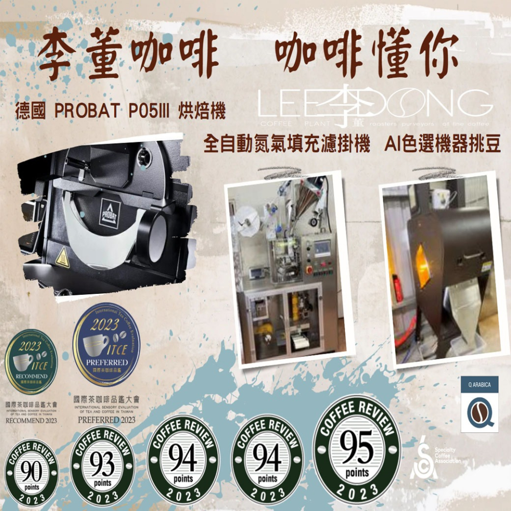 哥倫比亞 考卡省 雙重厭氧 系列 天堂莊園【 豔夏花荔 】貴婦最愛 德國PROBAT 鮮烘培 AI色選機李董咖啡-細節圖3