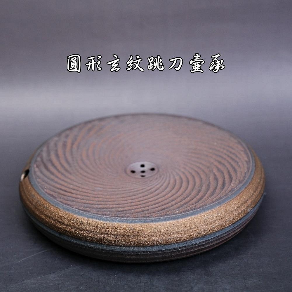 【全館滿599免運】壺承 柴燒壺承 古早柴燒鎏金壺承 日式圓形玄紋跳刀壺墊 乾泡盤台【自在坊茶具】-規格圖7