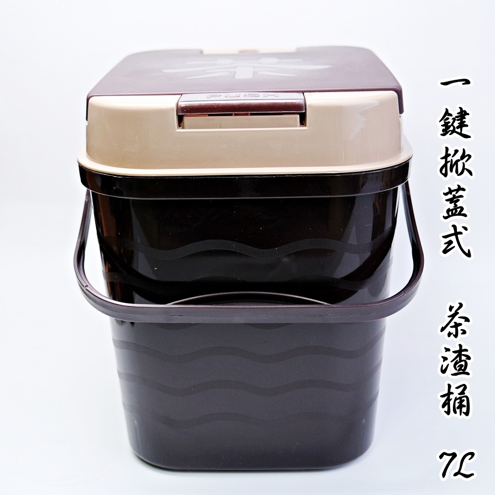 【全館滿599免運】茶桶  茶渣桶 接水桶 一鍵掀蓋式 7L 廢茶水桶 PP材質 輕巧可提易帶 現貨深色【自在坊茶具】-規格圖11